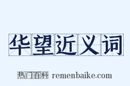 华望近义词是什么意思的图片